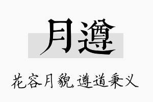 月遵名字的寓意及含义