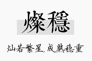 灿稳名字的寓意及含义