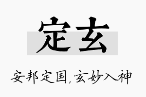 定玄名字的寓意及含义