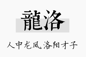 龙洛名字的寓意及含义