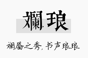 斓琅名字的寓意及含义