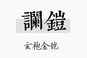 谰铠名字的寓意及含义