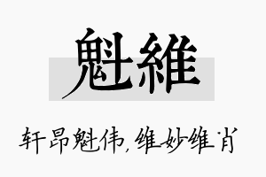 魁维名字的寓意及含义