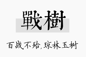 战树名字的寓意及含义