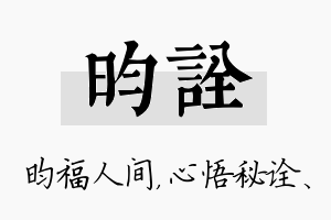 昀诠名字的寓意及含义