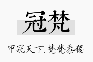 冠梵名字的寓意及含义