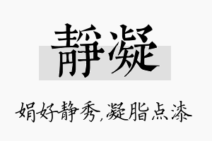 静凝名字的寓意及含义