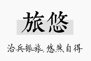 旅悠名字的寓意及含义