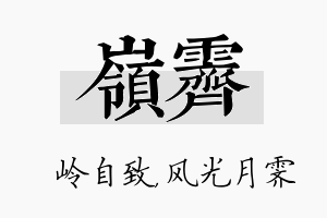 岭霁名字的寓意及含义