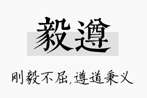 毅遵名字的寓意及含义