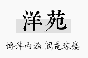 洋苑名字的寓意及含义