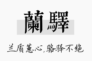 兰驿名字的寓意及含义