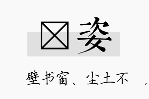 涴姿名字的寓意及含义