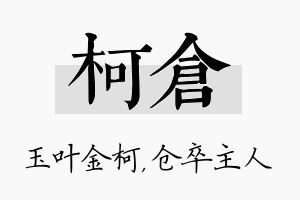 柯仓名字的寓意及含义