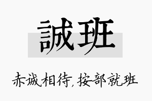 诚班名字的寓意及含义