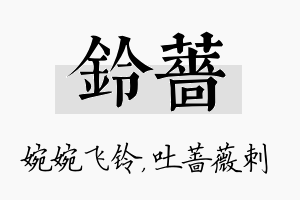 铃蔷名字的寓意及含义