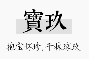 宝玖名字的寓意及含义