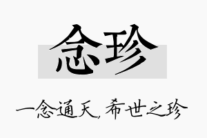 念珍名字的寓意及含义