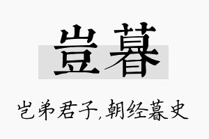 岂暮名字的寓意及含义