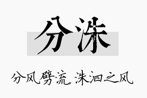 分洙名字的寓意及含义