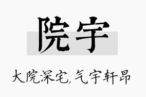 院宇名字的寓意及含义