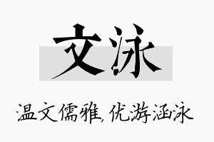 文泳名字的寓意及含义