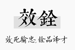 效铨名字的寓意及含义