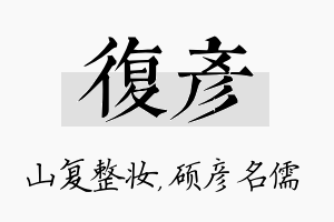 复彦名字的寓意及含义