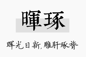 晖琢名字的寓意及含义