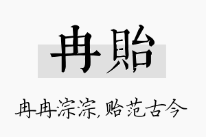 冉贻名字的寓意及含义