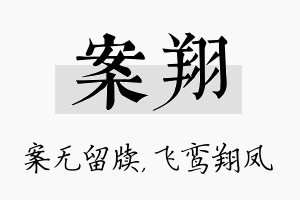 案翔名字的寓意及含义