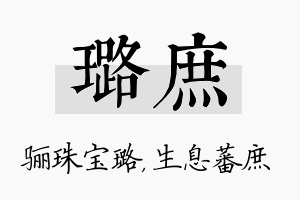 璐庶名字的寓意及含义