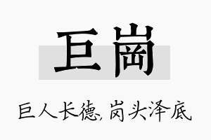 巨岗名字的寓意及含义