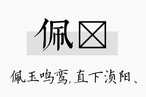 佩浈名字的寓意及含义