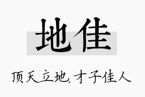 地佳名字的寓意及含义