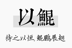 以鲲名字的寓意及含义