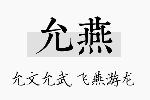 允燕名字的寓意及含义