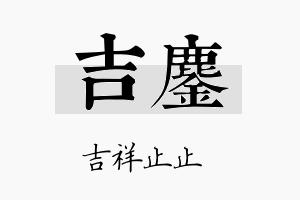 吉鏖名字的寓意及含义