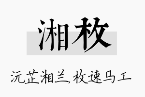 湘枚名字的寓意及含义