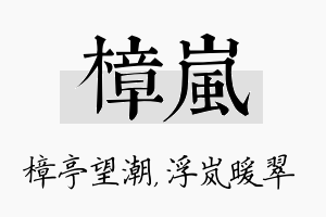 樟岚名字的寓意及含义