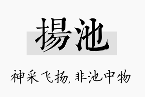 扬池名字的寓意及含义