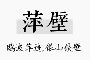 萍壁名字的寓意及含义