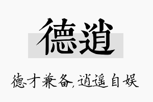 德逍名字的寓意及含义