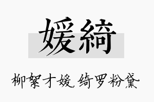 媛绮名字的寓意及含义