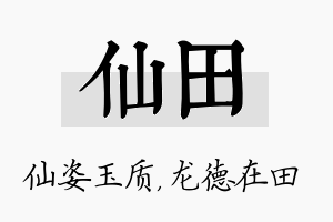 仙田名字的寓意及含义