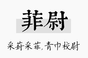 菲尉名字的寓意及含义