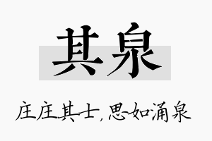 其泉名字的寓意及含义