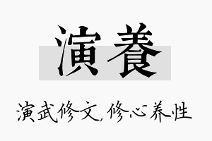 演养名字的寓意及含义