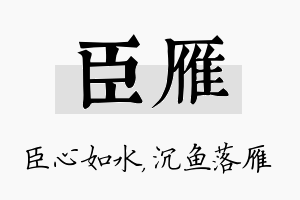 臣雁名字的寓意及含义