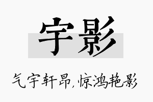 宇影名字的寓意及含义